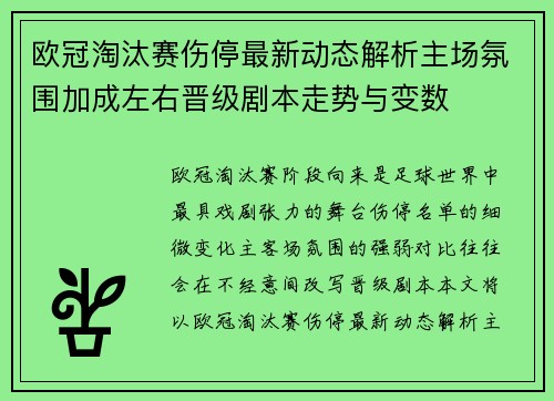 欧冠淘汰赛伤停最新动态解析主场氛围加成左右晋级剧本走势与变数 欧冠淘汰赛伤停最新动态解析主场氛围加成左右晋级剧本走势与变数