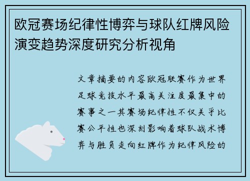 欧冠赛场纪律性博弈与球队红牌风险演变趋势深度研究分析视角 欧冠赛场纪律性博弈与球队红牌风险演变趋势深度研究分析视角