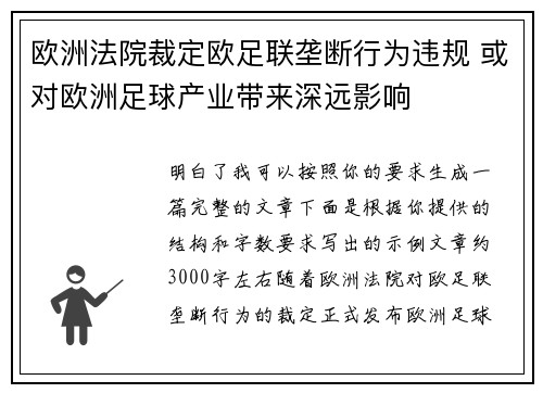 欧洲法院裁定欧足联垄断行为违规 或对欧洲足球产业带来深远影响 欧洲法院裁定欧足联垄断行为违规 或对欧洲足球产业带来深远影响