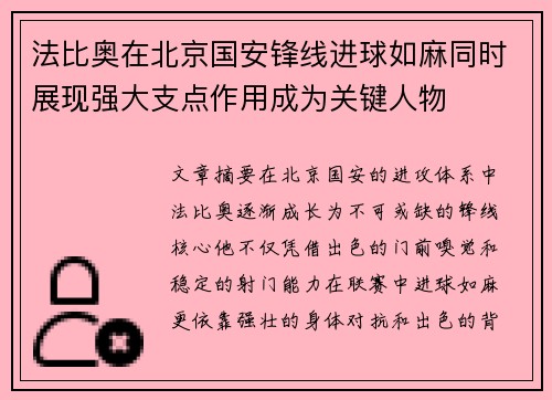 法比奥在北京国安锋线进球如麻同时展现强大支点作用成为关键人物 法比奥在北京国安锋线进球如麻同时展现强大支点作用成为关键人物