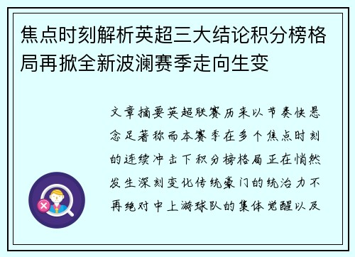 焦点时刻解析英超三大结论积分榜格局再掀全新波澜赛季走向生变 焦点时刻解析英超三大结论积分榜格局再掀全新波澜赛季走向生变