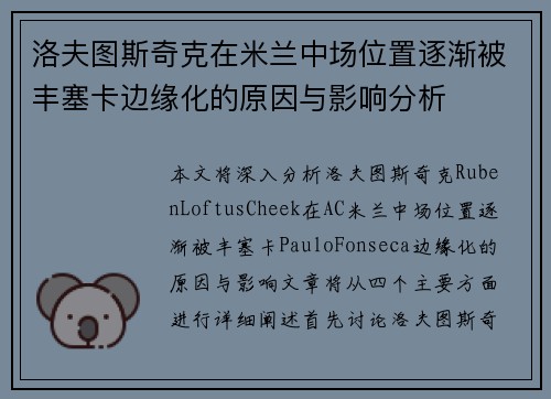 洛夫图斯奇克在米兰中场位置逐渐被丰塞卡边缘化的原因与影响分析 洛夫图斯奇克在米兰中场位置逐渐被丰塞卡边缘化的原因与影响分析