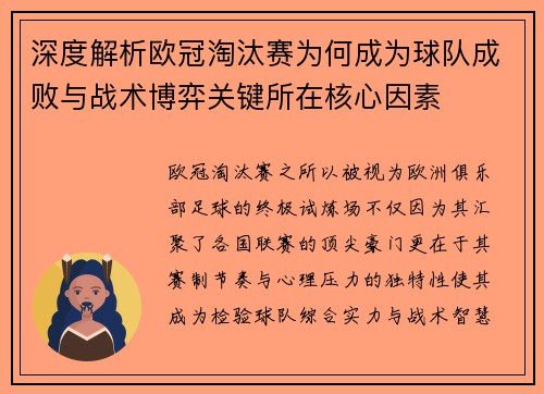 深度解析欧冠淘汰赛为何成为球队成败与战术博弈关键所在核心因素 深度解析欧冠淘汰赛为何成为球队成败与战术博弈关键所在核心因素