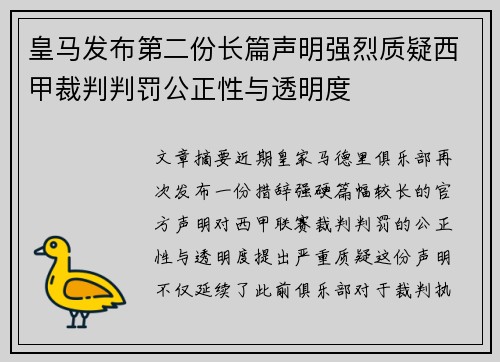 皇马发布第二份长篇声明强烈质疑西甲裁判判罚公正性与透明度 皇马发布第二份长篇声明强烈质疑西甲裁判判罚公正性与透明度
