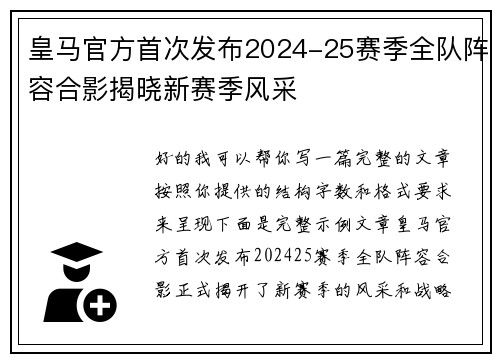 皇马官方首次发布2024-25赛季全队阵容合影揭晓新赛季风采 皇马官方首次发布2024-25赛季全队阵容合影揭晓新赛季风采