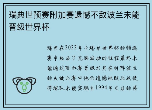 瑞典世预赛附加赛遗憾不敌波兰未能晋级世界杯 瑞典世预赛附加赛遗憾不敌波兰未能晋级世界杯