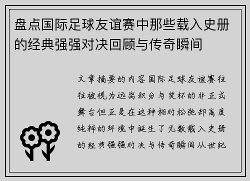 盘点国际足球友谊赛中那些载入史册的经典强强对决回顾与传奇瞬间 盘点国际足球友谊赛中那些载入史册的经典强强对决回顾与传奇瞬间