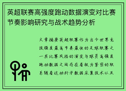 英超联赛高强度跑动数据演变对比赛节奏影响研究与战术趋势分析 英超联赛高强度跑动数据演变对比赛节奏影响研究与战术趋势分析