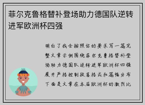 菲尔克鲁格替补登场助力德国队逆转进军欧洲杯四强 菲尔克鲁格替补登场助力德国队逆转进军欧洲杯四强