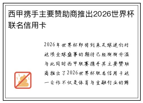 西甲携手主要赞助商推出2026世界杯联名信用卡 西甲携手主要赞助商推出2026世界杯联名信用卡