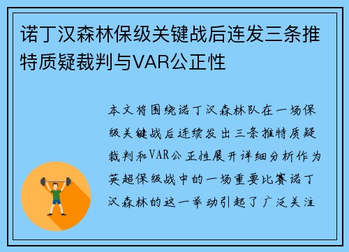 诺丁汉森林保级关键战后连发三条推特质疑裁判与VAR公正性 诺丁汉森林保级关键战后连发三条推特质疑裁判与VAR公正性