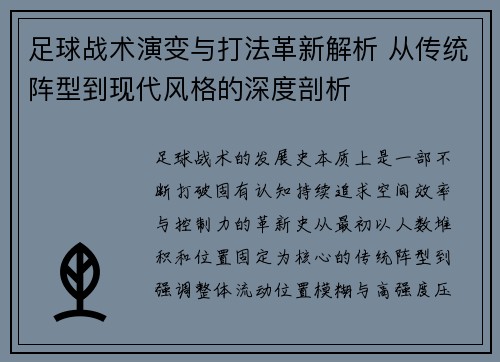 足球战术演变与打法革新解析 从传统阵型到现代风格的深度剖析 足球战术演变与打法革新解析 从传统阵型到现代风格的深度剖析