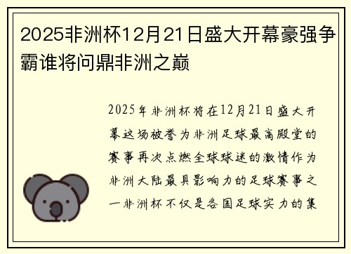2025非洲杯12月21日盛大开幕豪强争霸谁将问鼎非洲之巅