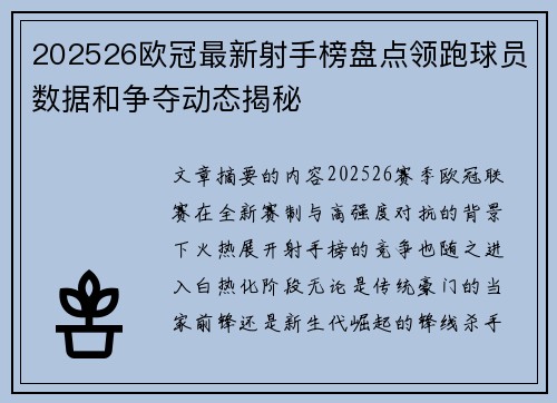 202526欧冠最新射手榜盘点领跑球员数据和争夺动态揭秘 202526欧冠最新射手榜盘点领跑球员数据和争夺动态揭秘