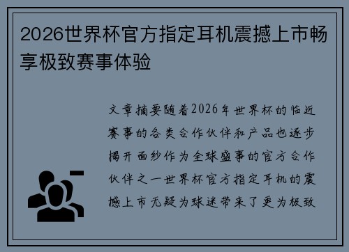 2026世界杯官方指定耳机震撼上市畅享极致赛事体验