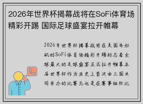 2026年世界杯揭幕战将在SoFi体育场精彩开踢 国际足球盛宴拉开帷幕 2026年世界杯揭幕战将在SoFi体育场精彩开踢 国际足球盛宴拉开帷幕