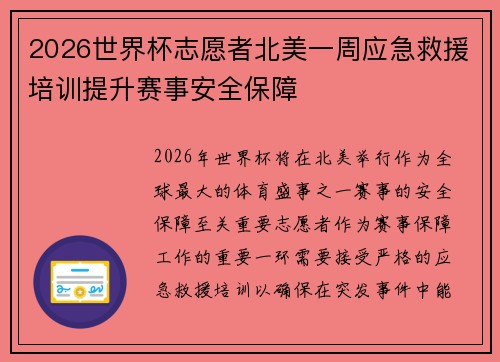 2026世界杯志愿者北美一周应急救援培训提升赛事安全保障 2026世界杯志愿者北美一周应急救援培训提升赛事安全保障