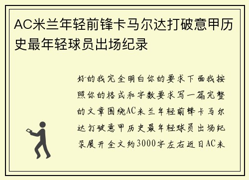 AC米兰年轻前锋卡马尔达打破意甲历史最年轻球员出场纪录