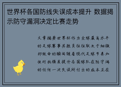 世界杯各国防线失误成本提升 数据揭示防守漏洞决定比赛走势