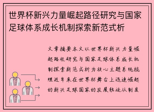 世界杯新兴力量崛起路径研究与国家足球体系成长机制探索新范式析
