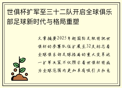世俱杯扩军至三十二队开启全球俱乐部足球新时代与格局重塑