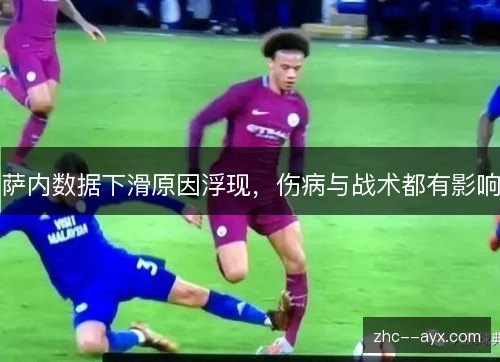 萨内数据下滑原因浮现，伤病与战术都有影响