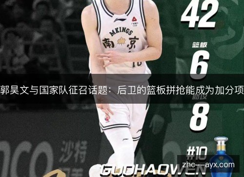 郭昊文与国家队征召话题：后卫的篮板拼抢能成为加分项