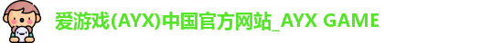 爱游戏